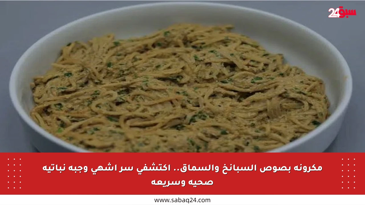 مكرونة بصوص السبانخ والسماق.. اكتشفي سر أشهى وجبة نباتية صحية وسريعة